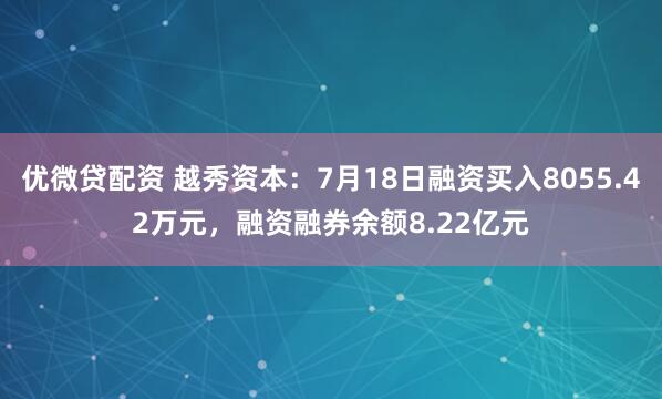 优微贷配资 越秀资本：7月18日融资买入8055.42万元，融资融券余额8.22亿元