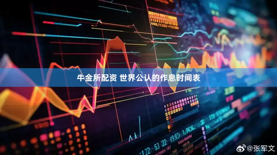 牛金所配资 世界公认的作息时间表